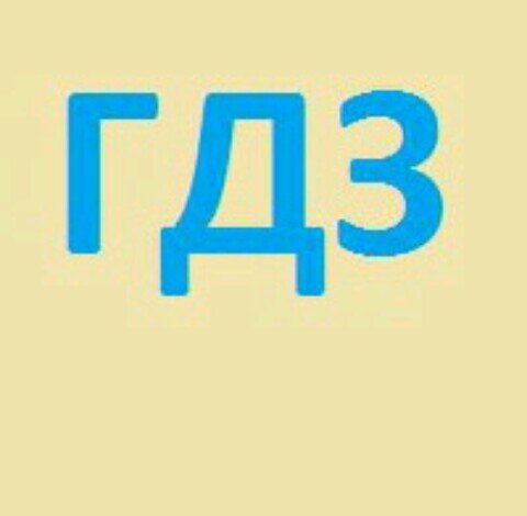Готовые д з. Гдз. Картинка гдз. ЛДЗ. Значок гдз