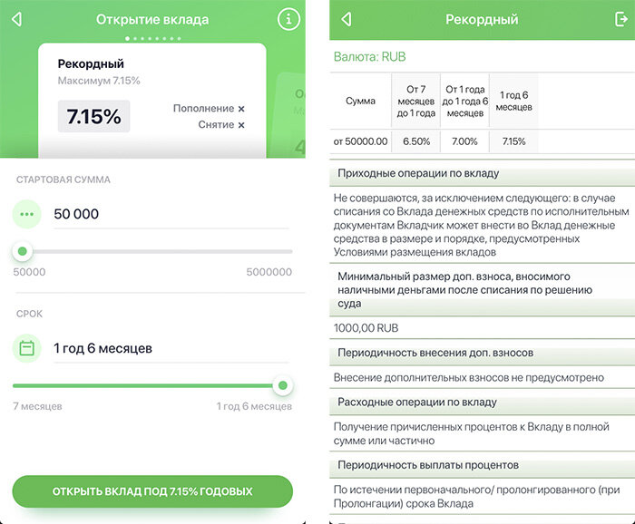 Вклад «Рекордный» в приложении «Сбербанк Онлайн»