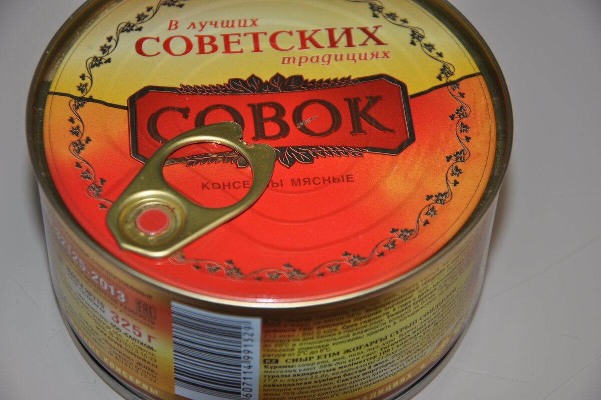 Гост тушенки ссср. Совок СССР тушенка. Советский совок. Тушенка Советский совок фото. Тушенка ГОСТ СССР.