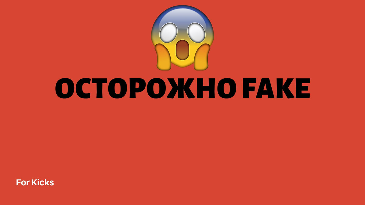 Картинка осторожно фейк