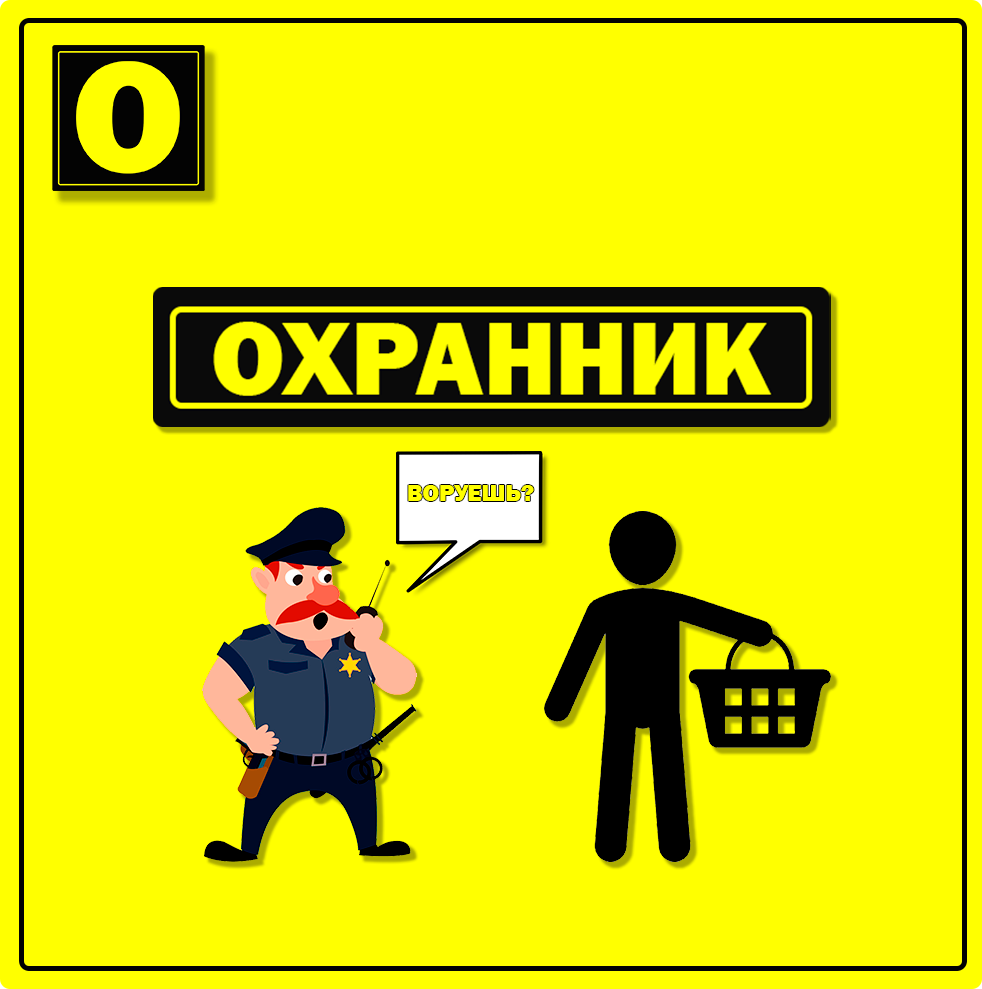 Охранник картинка для объявления