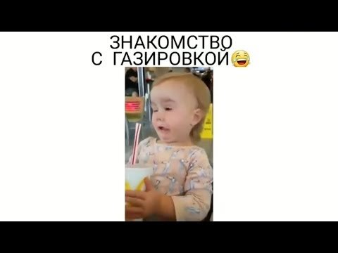 ЛУЧШИЕ детские ПРИКОЛЫ 2019 | Знакомство с газировкой | Familiarity with soda | Compilation 2019 
Мы - за хорошее настроение: материалы, размещённые на нашем канале, призваны настраивать людей на позитивный лад и давать заряд бодрости и положительной энергии. Поэтому мы стараемся публиковать только самые смешные, радостные, весёлые, увлекательные и интересные видео приколы. 
Некоторые видео могут содержать в себе сцены насилия и нецензурные выражения.
Информация не рекомендуется к просмотру лицам, не достигшим совершеннолетия или со слабой психикой.

Поддержать.Канал.
Yandex Money http://yasobe.ru/na/podarohky 

Не забывайте поставить Лайк и Подписаться на канал!

We - for the good mood: The materials posted on our channel, designed to set people in a positive way and give the charge cheerfulness and positive energy. Therefore, we try to publish only the most funny, happy, fun, exciting and interesting video jokes. Some videos may contain scenes of violence and profanity. Information is not recommended for viewing to persons under the age of majority or weak minded.

 Podderzhat.Kanal. 
Yandex Money http://yasobe.ru/na/podarohky 
Do not forget to Like and Subscribe to this channel!

лучшие, видео, 
приколы, 
смотреть приколы, 
лучшие видео приколы, 
подборка приколов,
 смешное видео, 
прикольное видео,
 новые приколы, 
топовая подборка, 
топ приколов,
 улетное видео,
 жесть, funny, 
funny fails, 
funny pranks,
 funny videos, 
best vines, 
best fails, 
приколы с собаками, 
приколы с котами, 
смешные животные, 
приколы с детьми,
 приколы с девушками,
 минут страшного смеха, 
до слез, я плакал, 
приколы, лучшая подборка,
самые крутые приколы youtube

#ЛУЧШИЕДетскиеПРИКОЛЫ2019 #ЗнакомствоСГазировкой #FamiliarityWithSoda #Compilation2019Дети #Приколы #СмешныеДети #ПриколыСДетьми #СмешныеПриколы