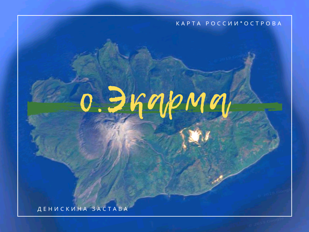 Острова России, Экарма, автор Денискина Застава.