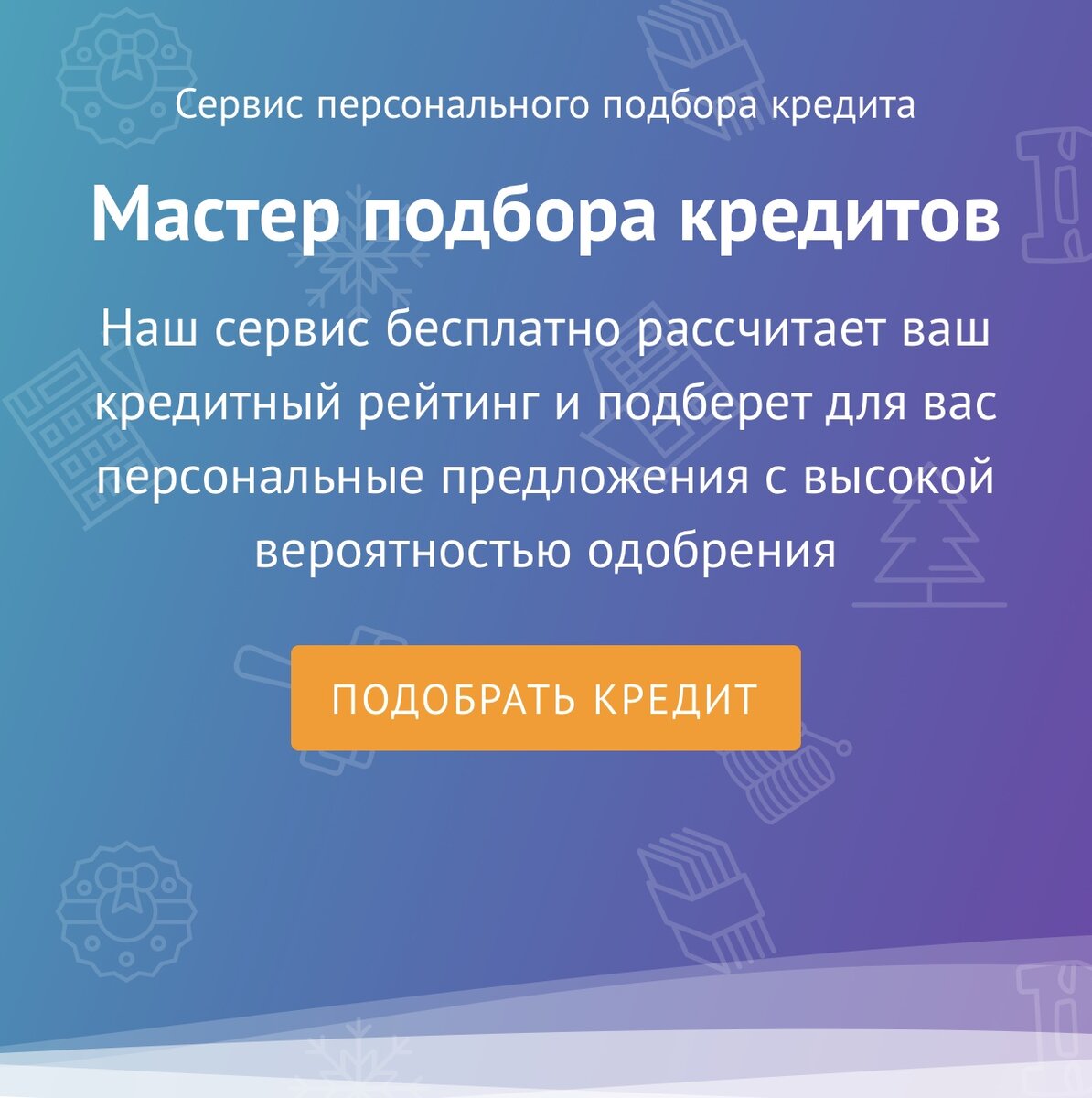 На Банки.ру дают бесплатно кредитный рейтинг. Но вы передаёте свои персональные данные и выражаете заинтересованность кредитными продуктами. Сами понимаете, вам потом будут приходить всякие рекламные предложения. Хотя может это вам и нужно. Но я обязана предупредить.