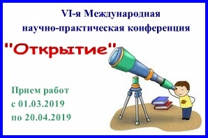 ЗавершиласьVI-я Международная научно-практическая конференция "Открытие" для обучающихся. С 03 по 09 мая 2019 г. работает жюри конференции. Результаты будут объявлены 13 мая 2019 года, после чего начнется электронная рассылка Дипломов победителям, Сертификатов участникам и членам жюри. Желаем удачи!С уважением, оргкомитет конференции.