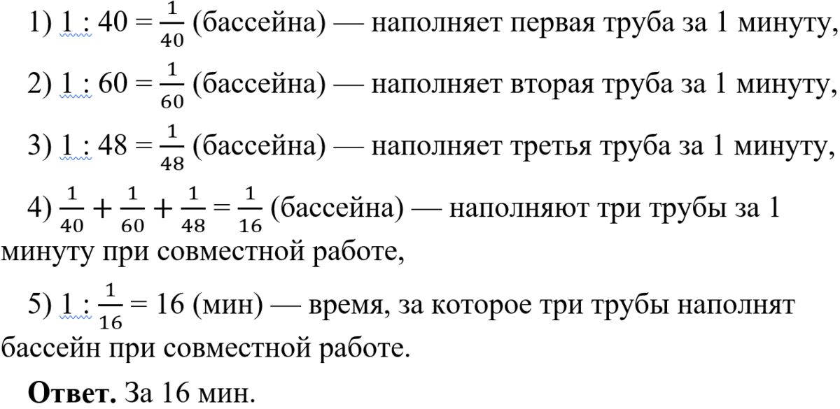 Две трубы работая одновременно. Первая труба наполняет бассейн. Первая труба наполняет бассейн за 45 минут а вторая труба за 30 минут. Первая труба может наполнить бассейн за 45 минут. Одна труба за 1 минуту.