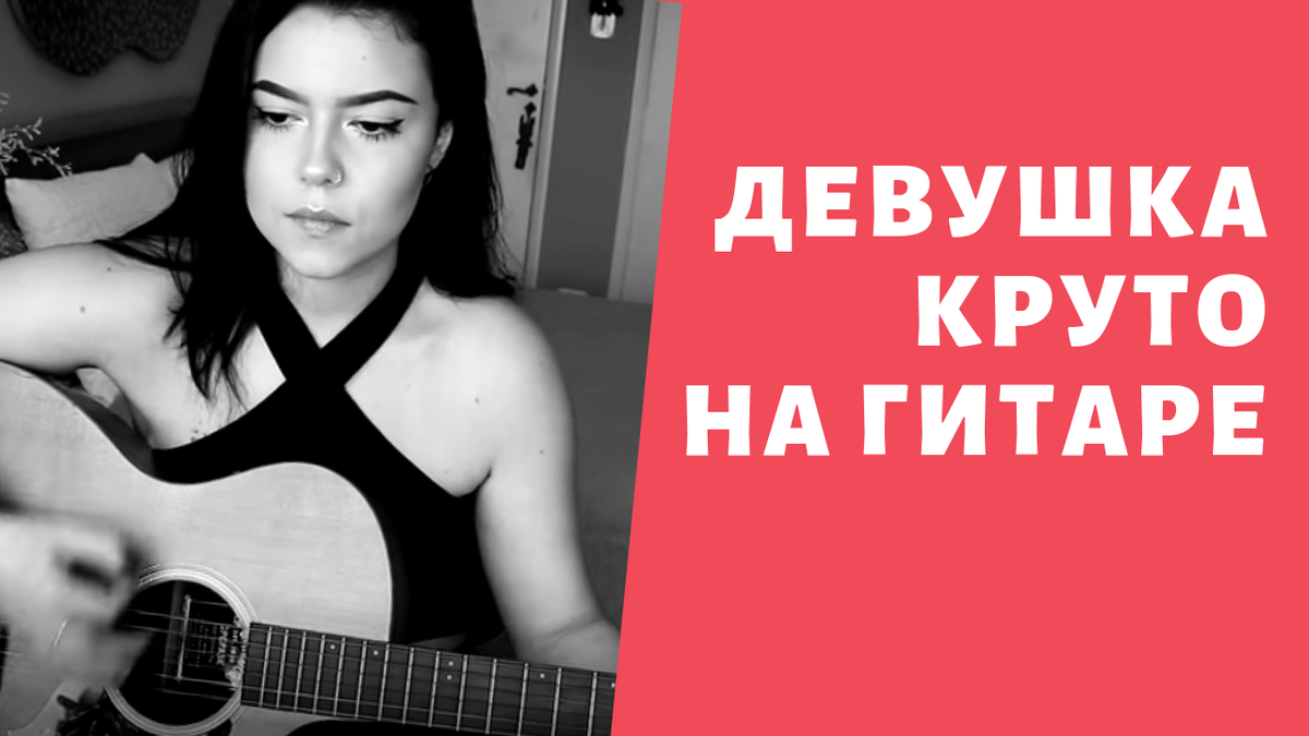 Девушка играет на гитаре