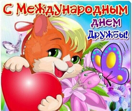 С МЕЖДУНАРОДНЫМ ДНЁМ ДРУЖБЫ. ВИДЕО ПОЗДРАВЛЕНИЕ 