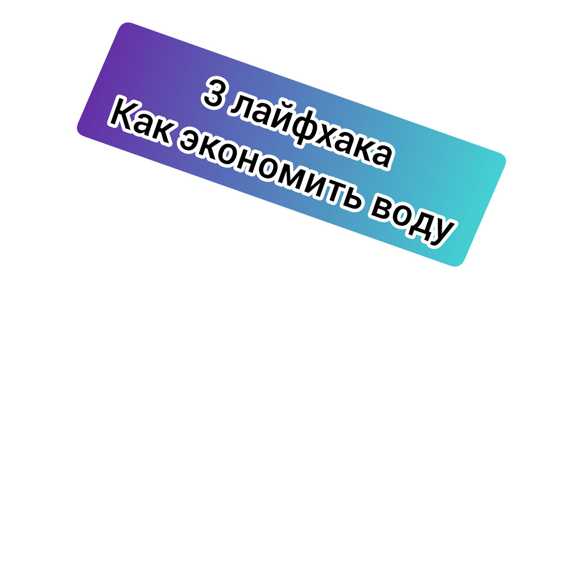 Экономия воды - это просто.