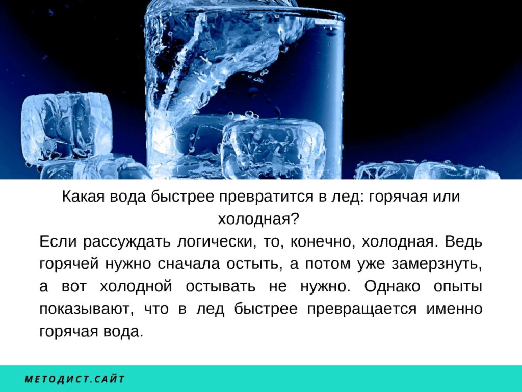 Какая вода холодная. Вода превращается в лед. Превращение воды в лед. Превращаясь в лед вода. Теплая вода или холодная.