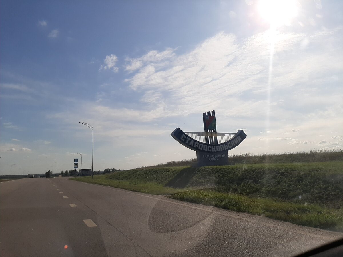 Старый Оскол