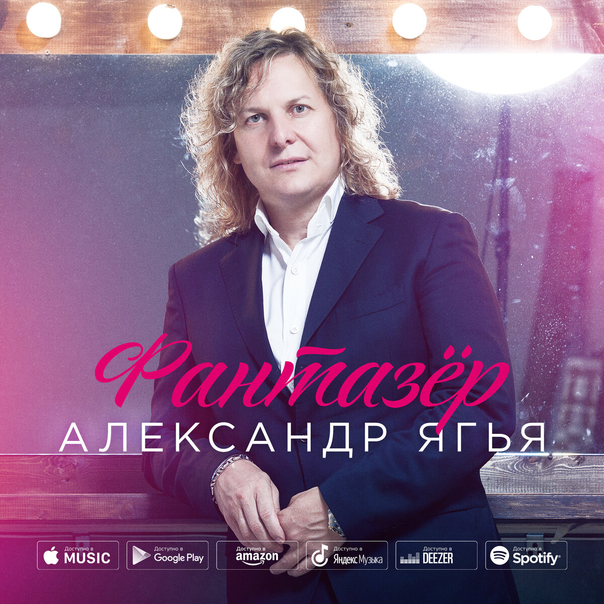 Фантазер ты меня называла ремикс. Солист группы белый Орел Александр Ягья. Группа белый Орел Александр Ягья. Александр Ягья Фантазер. Александр Ягья 2019.
