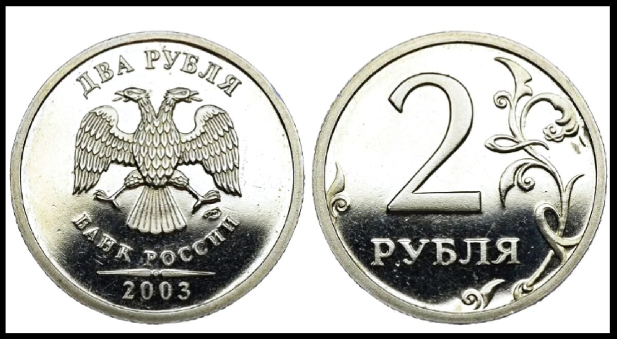 Коллекционные 2 рубля 2003 года