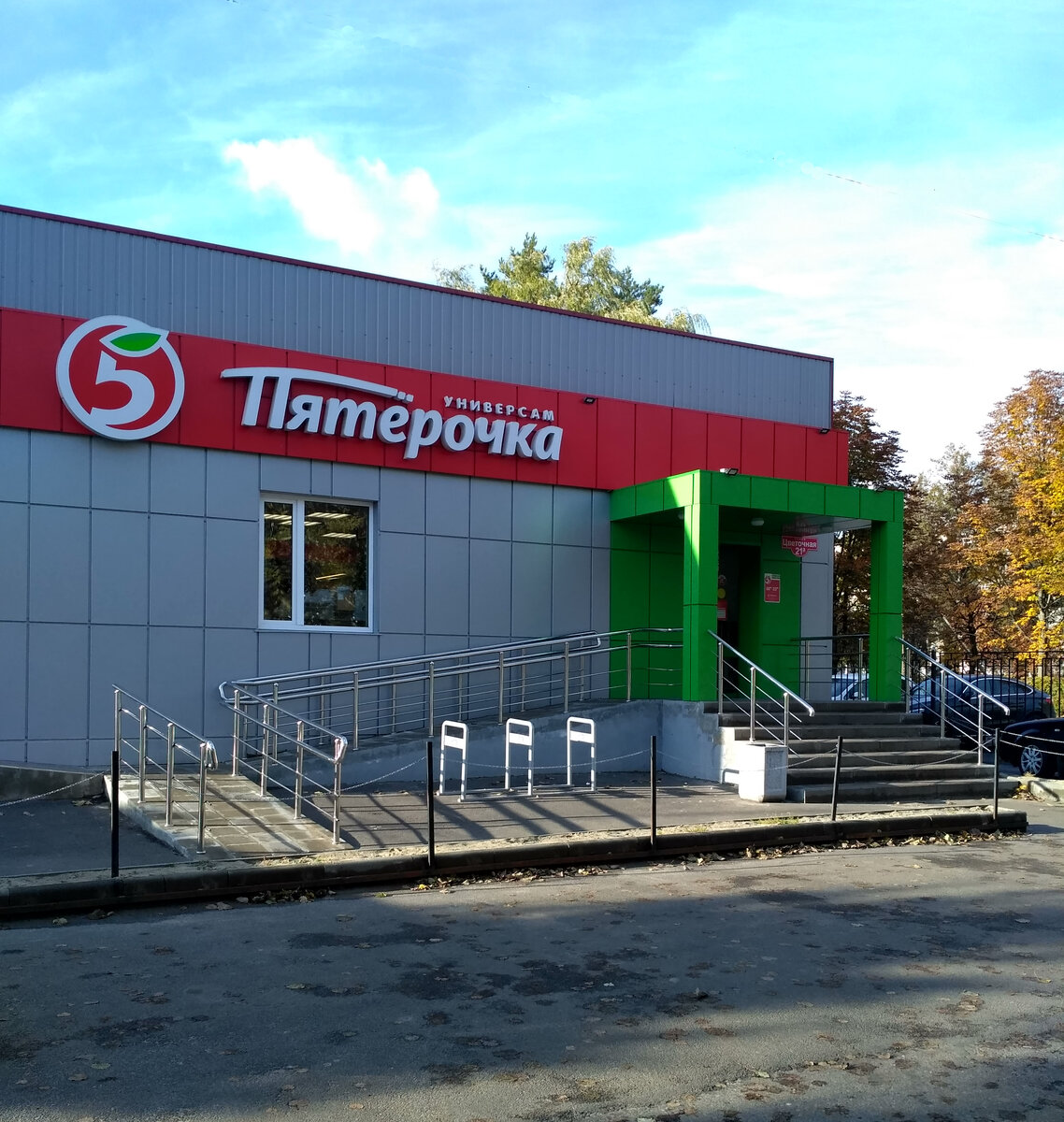 Наша Пятерочка