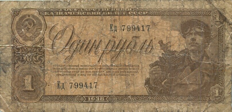 Советский рубль 1938 года, которым был благословлен ульяновец-призывник.