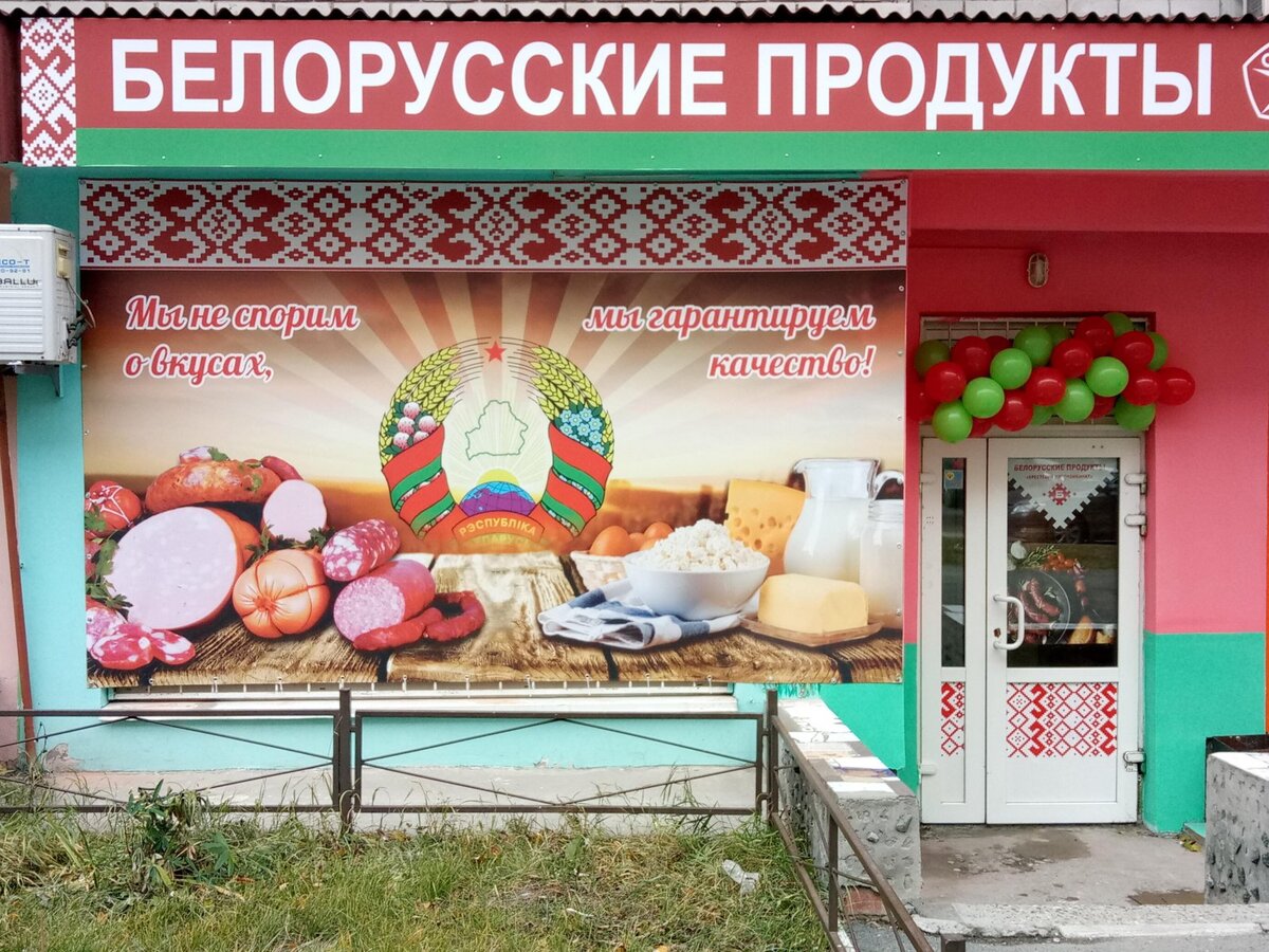 Покупай бел. Белорусские продукты. Белорусские товары. Магазин белорусских продуктов. Белорусские продукты вывеска.