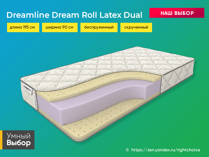 Как правильно выбрать матрас. Матрас Dreamline Dream Roll latex Dual 200x220 ортопедический. Матрас Dreamline Dream Roll latex 100x190 ортопедический. Матрас Dreamline Dream Roll latex 110x200 ортопедический. Матрас Dreamline Dream Roll latex 180x220 ортопедический.