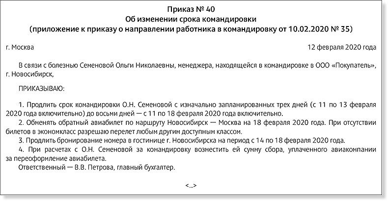 Как продлить командировку сотруднику образец
