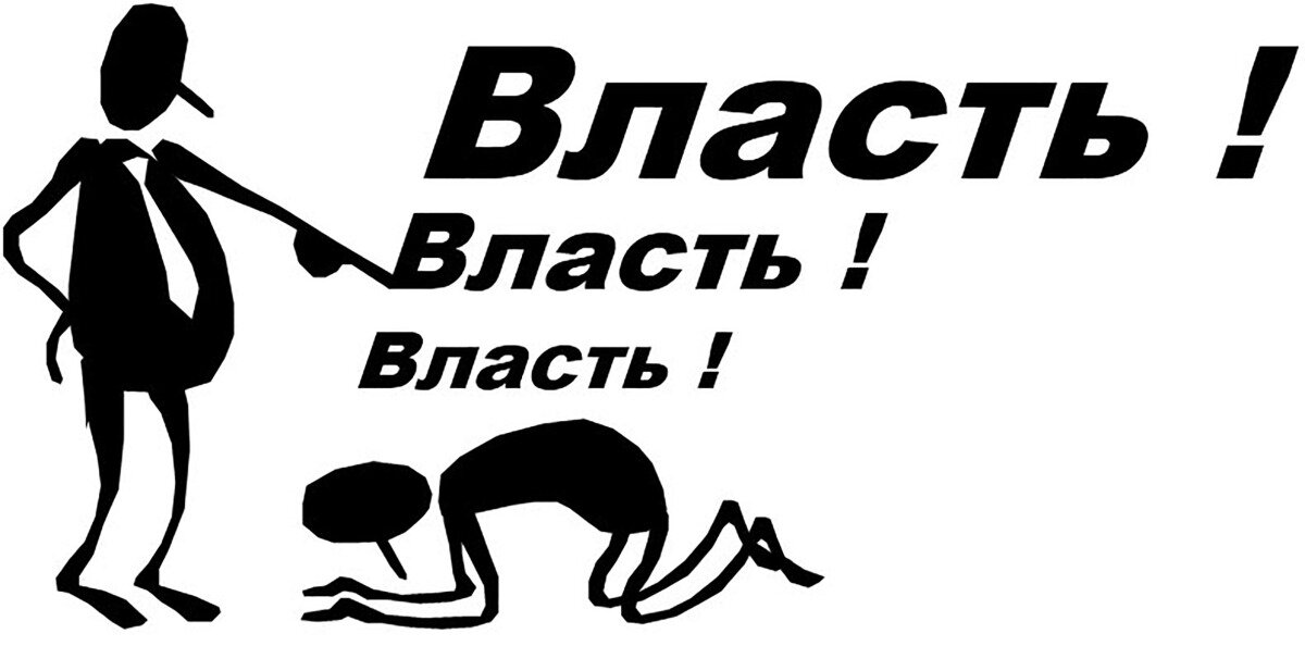 Власть покорять. Власть иллюстрация. Власть картинки. Власть рисунок. О власти.