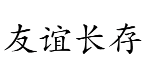 
Дружа на веки