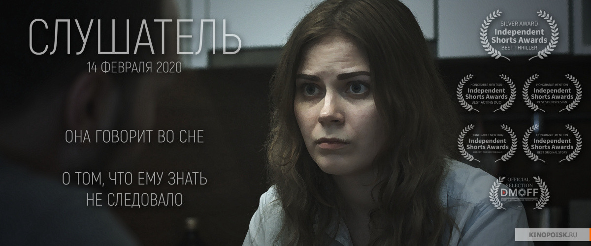 Постер фильма "Слушатель" с сайта Кинопоиск