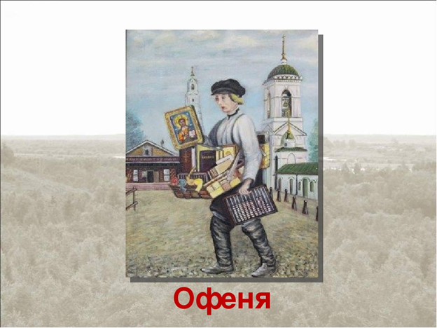 Феня это. Офеня Коробейник. Офеня 19 век. Офеня Коробейник картина. Офеня профессия