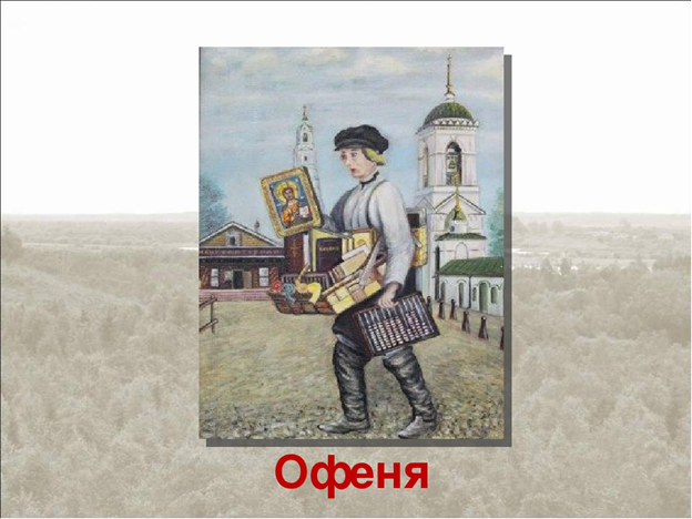 Офеня Коробейник. Офеня 19 век. Офеня Коробейник картина. Офеня профессия.