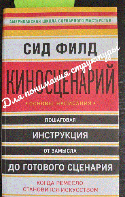 СИД ФИЛ Киносценарий - основы написания 
