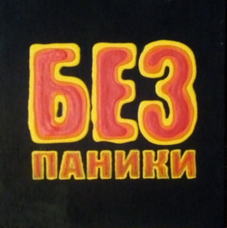 Без паники