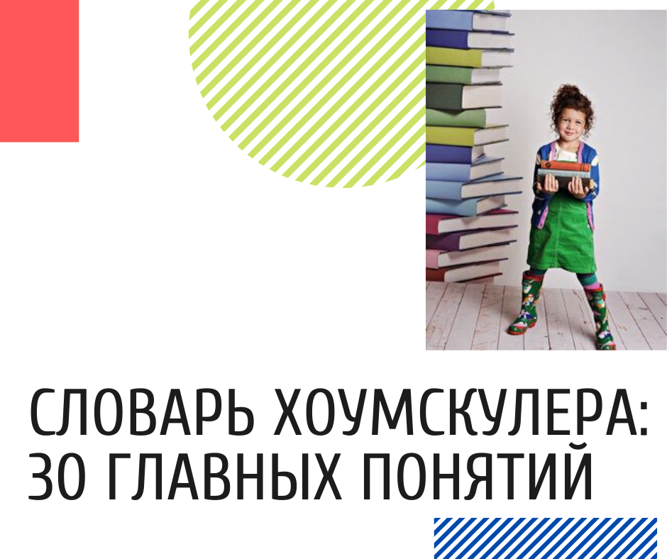 Тесториум представляет словарь хоумскулера.