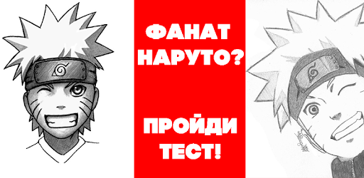 На сколько хорошо именно ты знаешь вселенную наруто ?!
