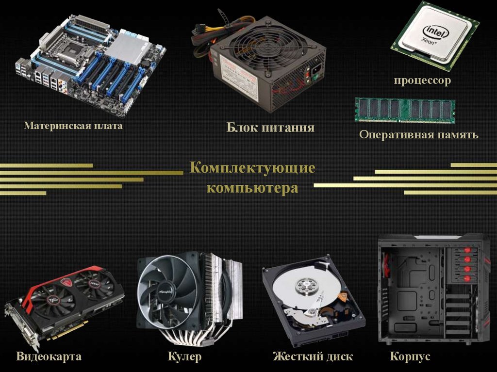 Презентация как собрать компьютер