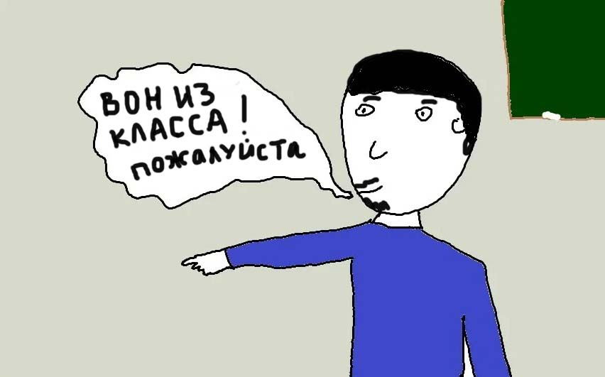 Почему перестали выгонять с урока0