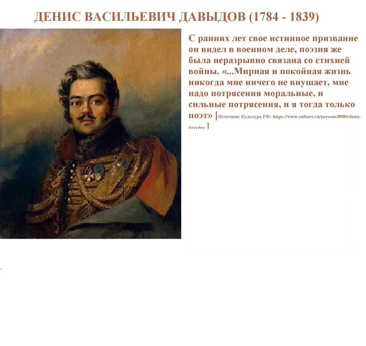 Герой Отечественной войны 1812 года Давыдов д.в.