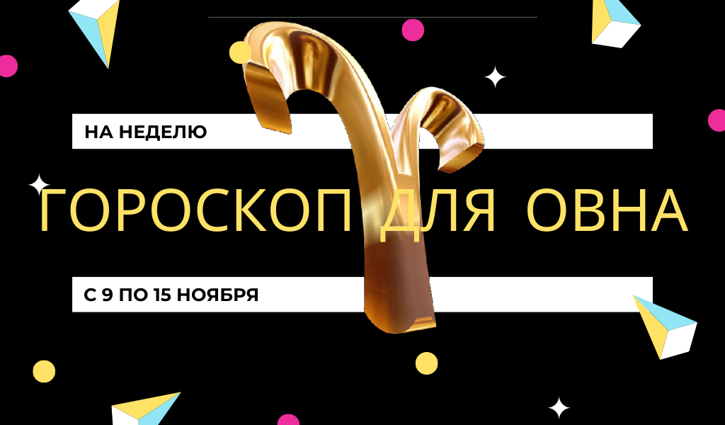 Гороскоп Овен на неделю с 9 по 15 ноября. Что приготовила Пятница 13 (Откройте)