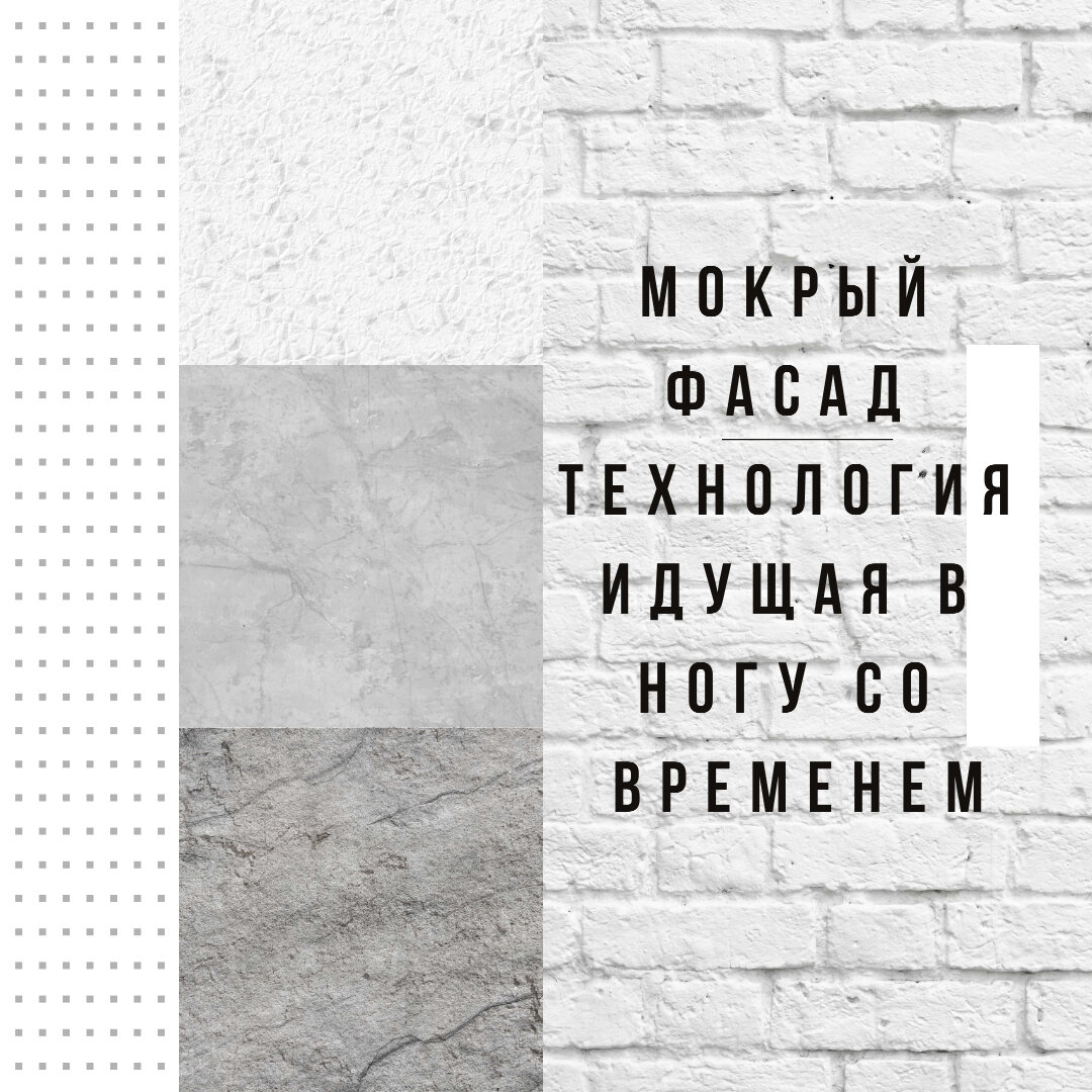 Мокрый фасад.