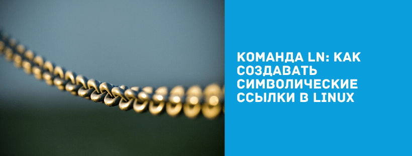 Команда Ln: как создавать символические ссылки в Linux