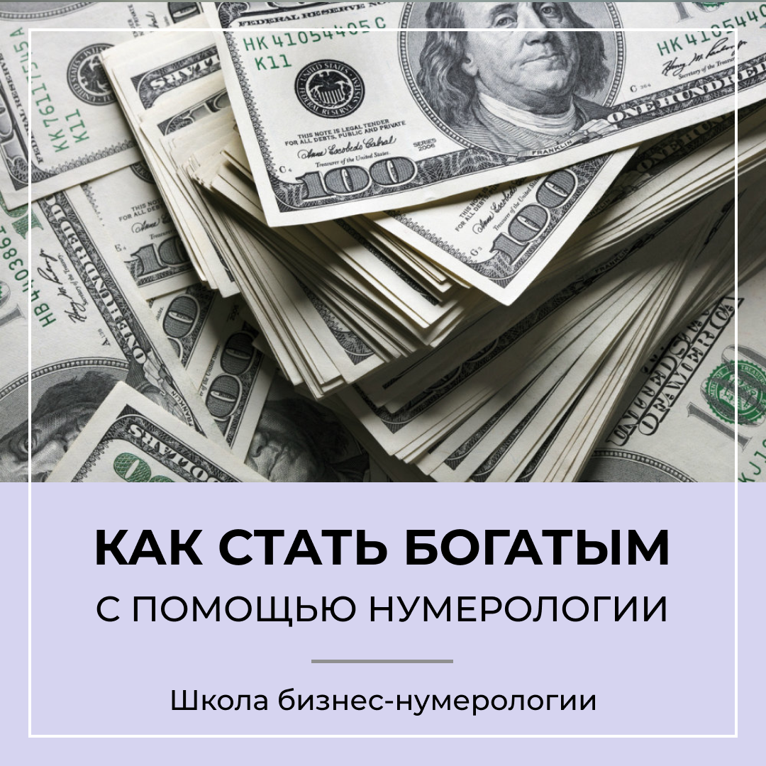 Как стать богатым с помощью нумерологии