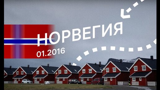 Норвегия. Свольвер, Лофотены, Будё, Рёрус