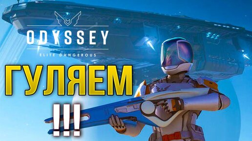 ОБУЧАЮЩАЯ МИССИЯ! • Elite Dangerous ODYSSEY