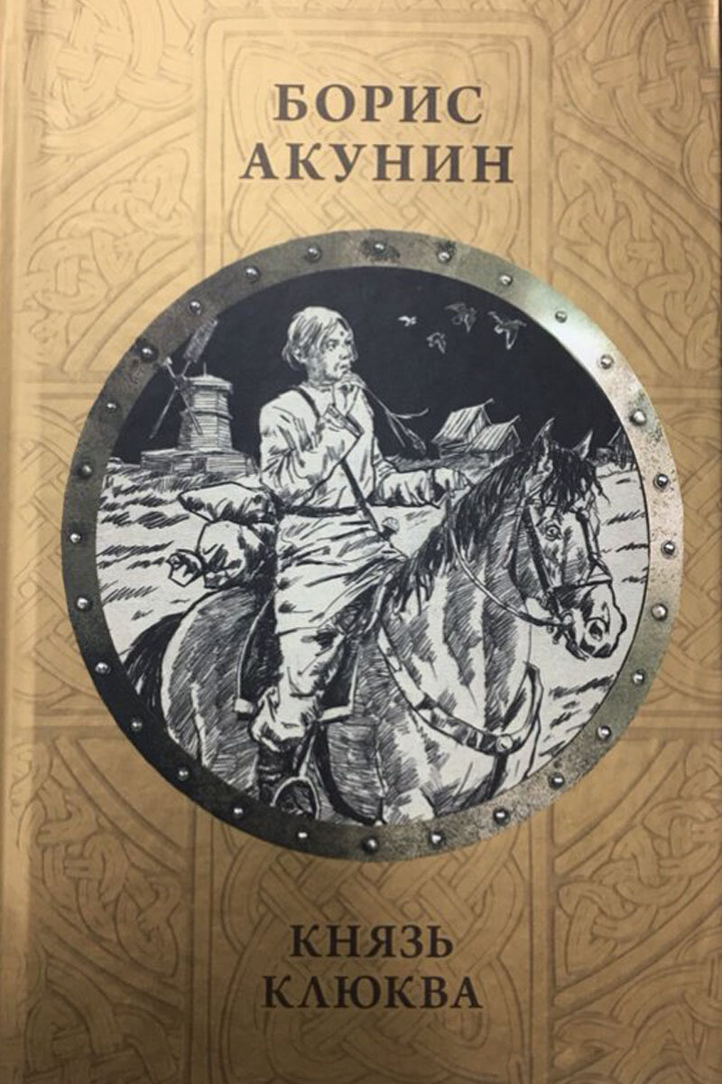 В книгу вошли повести «Плевок дьявола» и «Князь Клюква», являющиеся частью проекта Бориса Акунина «История Российского государства в романах и повестях».