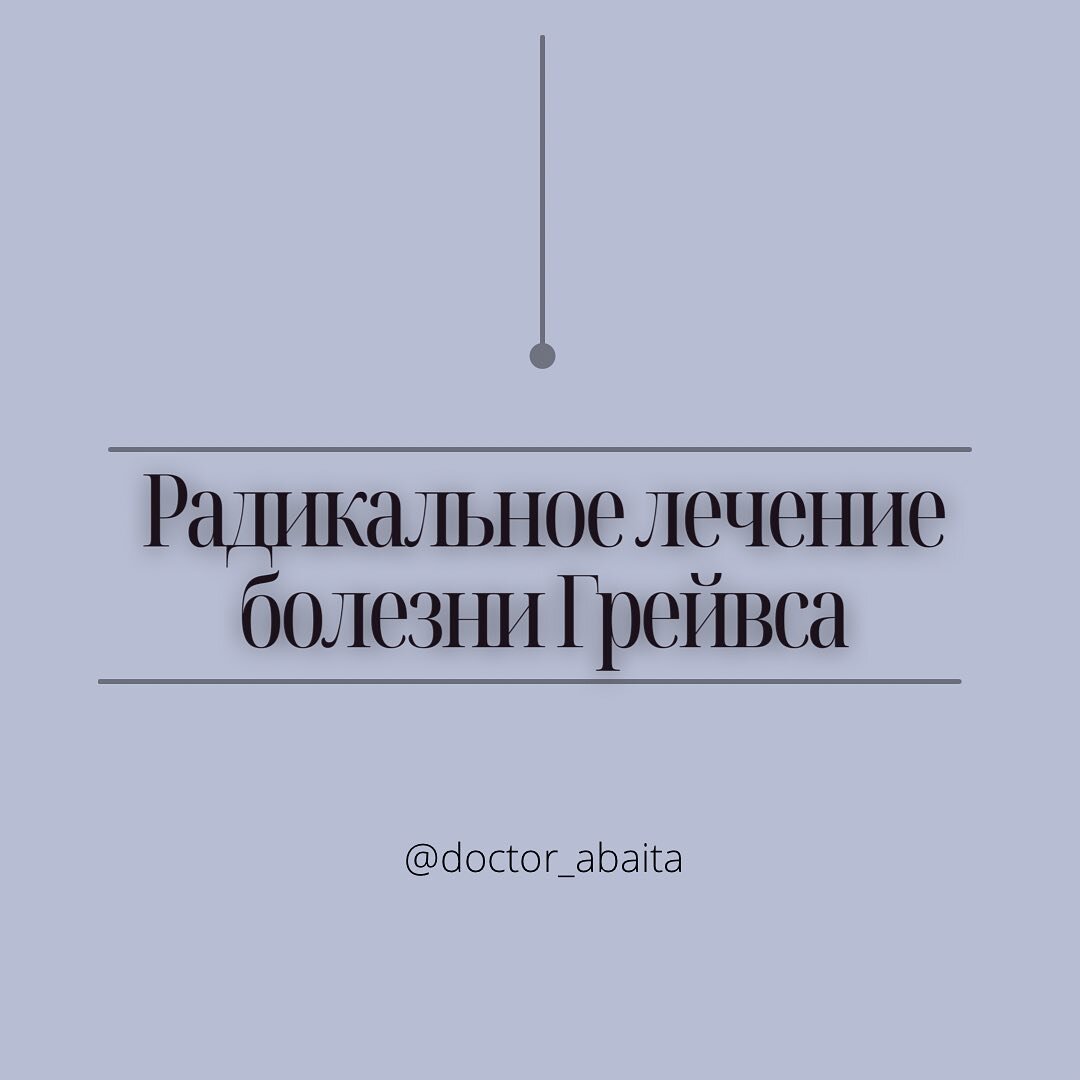 Радикальное лечение болезни Грейвса | ЭНДОКРИНОЛОГ МАРИНА БЕРКОВСКАЯ | Дзен