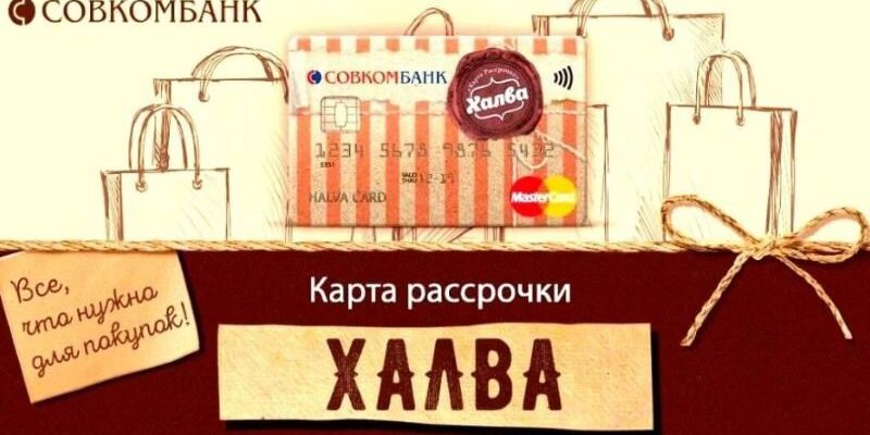 Карта Халва от Совкомбанка