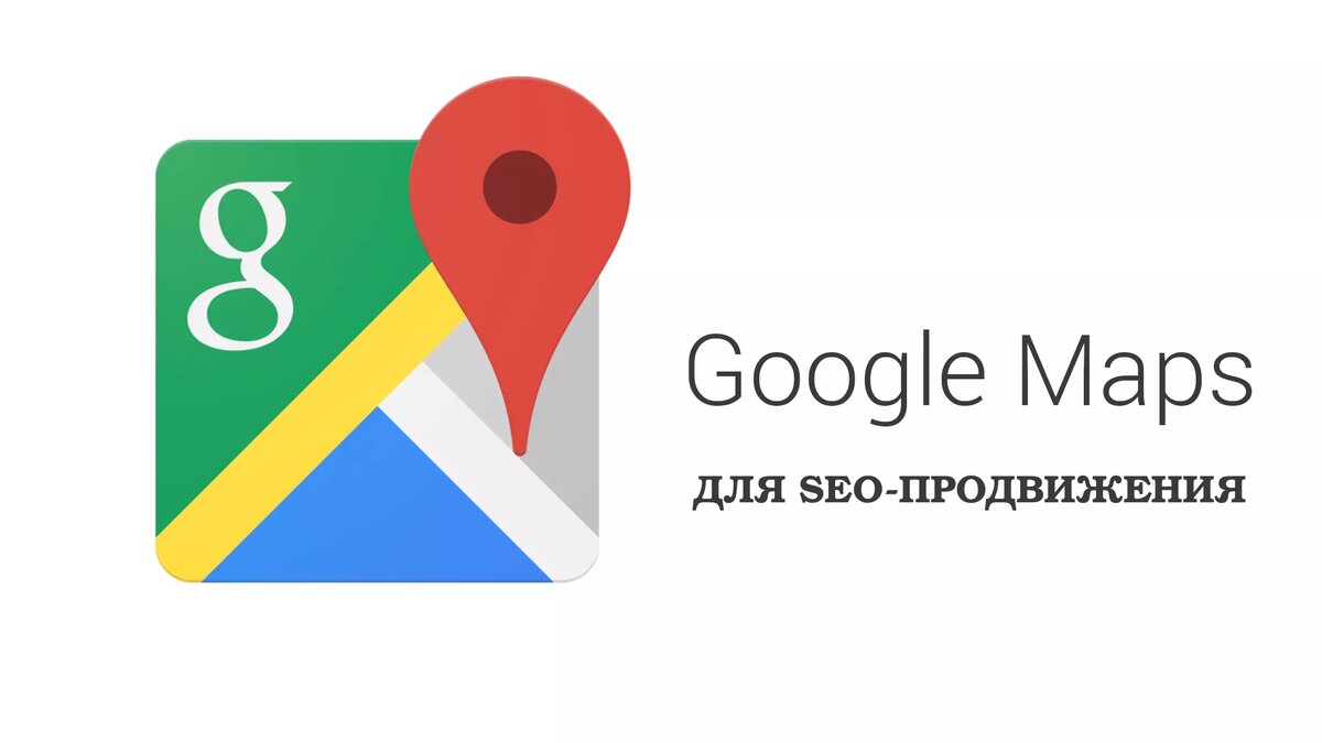 Google Maps для SEO-продвижения | Белая Ворона | Дзен