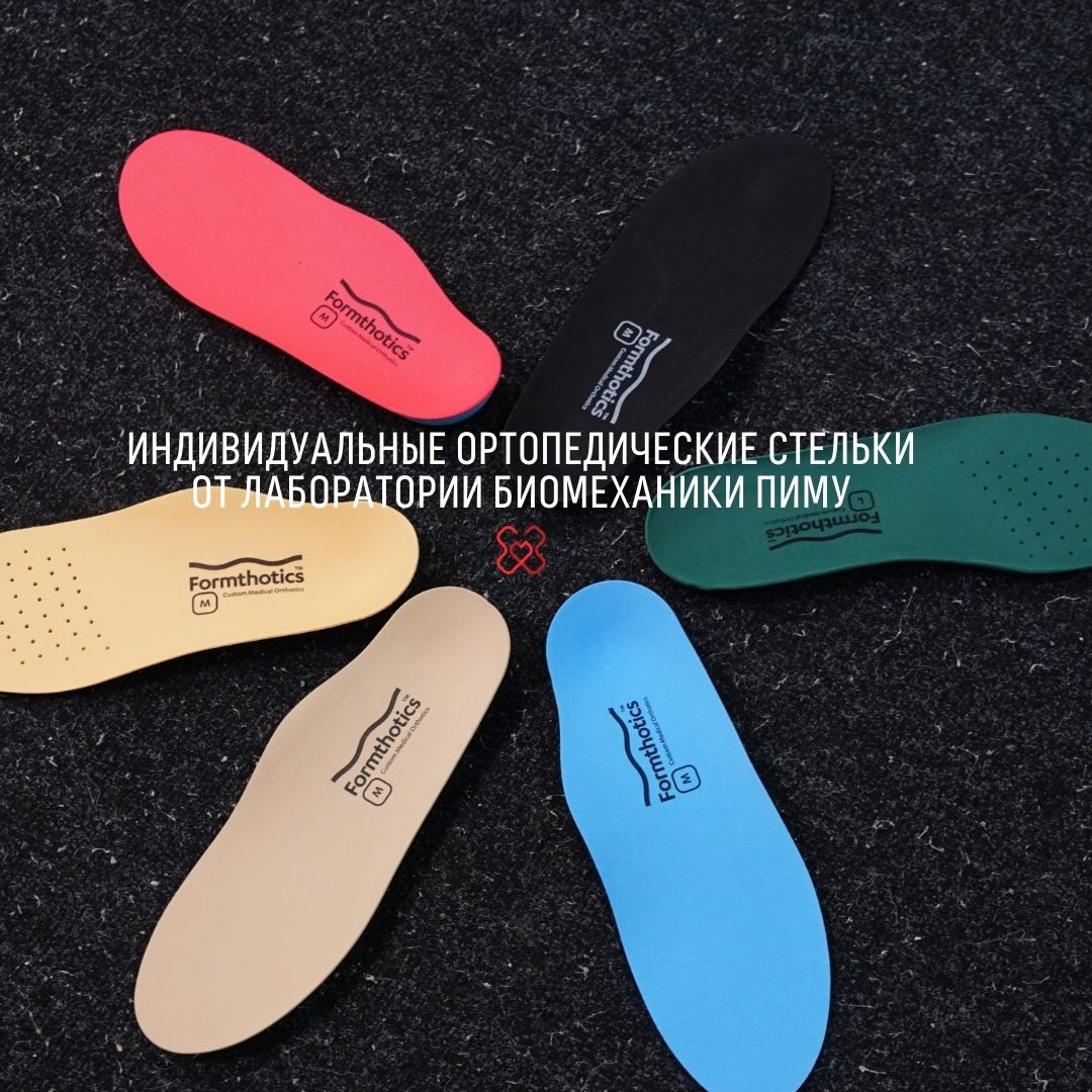 Ортопедические стельки с эффектом мокрого песка от лаборатории биомеханики ПИМУ
