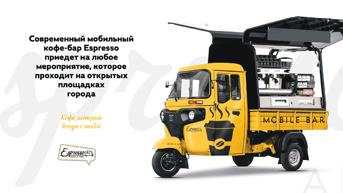 Как компания Espresso Mobile поставила кофе на 3 колеса, а мы ей в этом  помогли | Канал о бизнес презентациях | Дзен