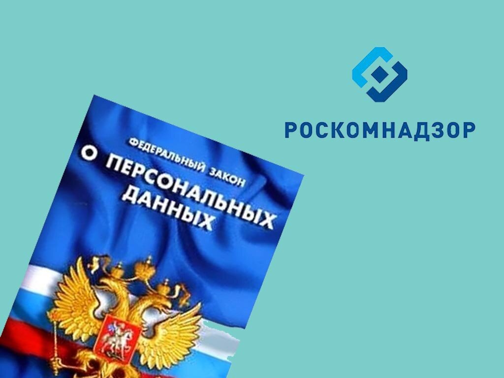 Как избежать штрафов от Роскомнадзора и что нужно знать размещая информацию  на сайте | Юридическая защита бизнеса ЮК Шмелева и партнеры | Дзен