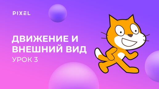 Уроки Scratch для детей | Урок 3. Движение спрайтов и внешний вид