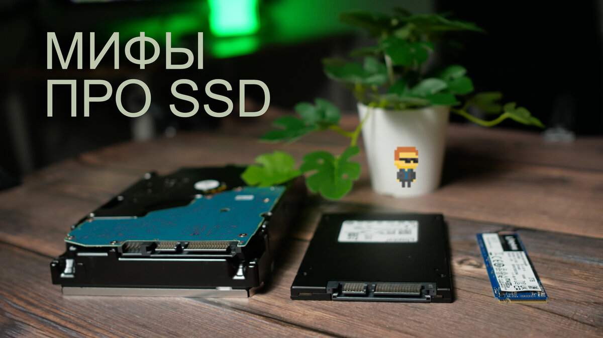 5 мифов про SSD  диск, которые уже давно устарели
