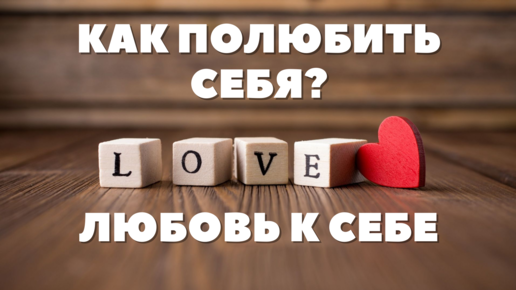 ЛЮБОВЬ К СЕБЕ / КАК ПРИНЯТЬ И ПОЛЮБИТЬ СЕБЯ?